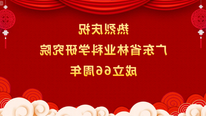 热烈庆祝<a href='http://dwj0.lesvoorbereiding.com'>体育博彩平台排名</a>成立66周年